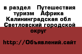  в раздел : Путешествия, туризм » Африка . Калининградская обл.,Светловский городской округ 